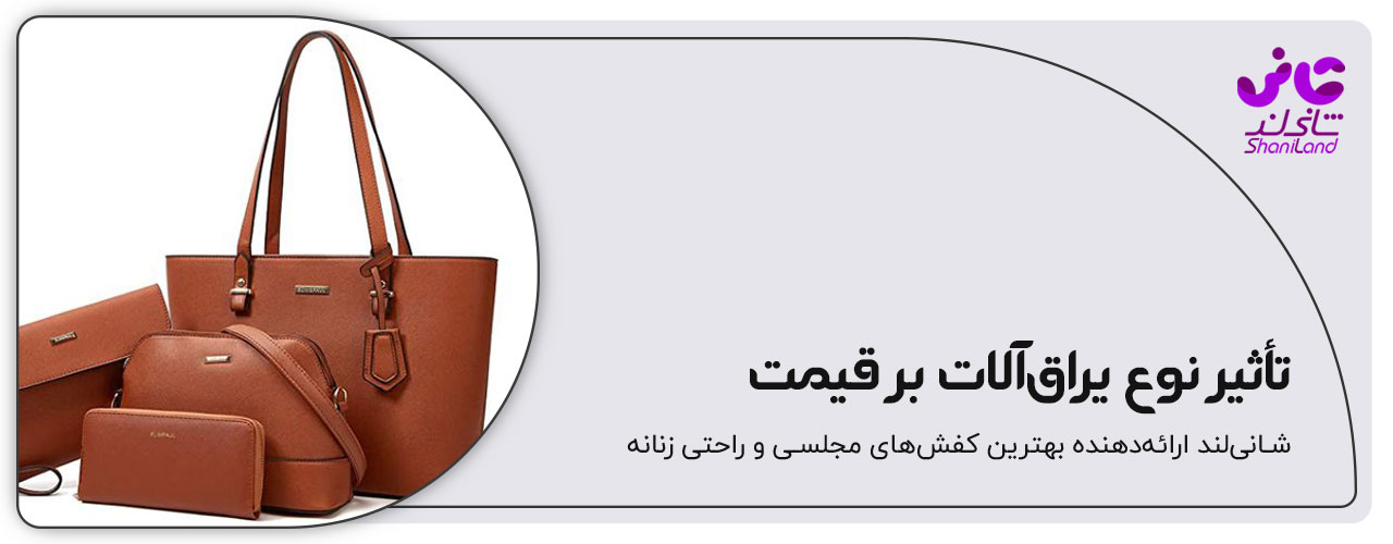 تاثیر قیمت یراق الات بر قیمت کیف